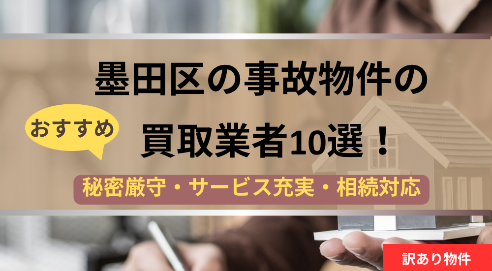 墨田区,事故物件,買取,記事タイトル