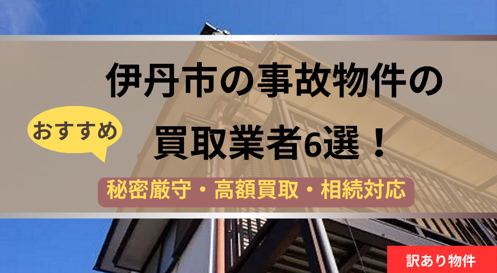 伊丹市,事故物件,買取業者,記事タイトル