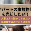 アパート,事故物件,売却,記事タイトル