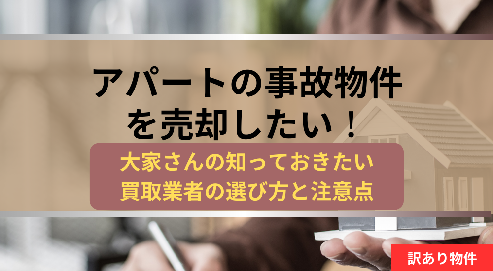 アパート,事故物件,売却,記事タイトル