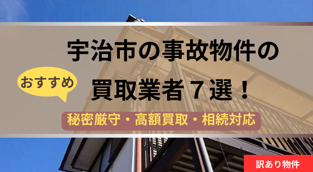 宇治市,事故物件,買取業者,記事タイトル