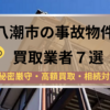 八潮市,事故物件,買取業者,記事タイトル