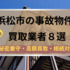 浜松市,事故物件買取,記事タイトル