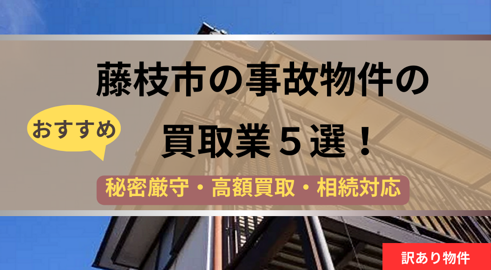 藤枝市,事故物件買取,記事タイトル