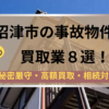 沼津市,事故物件買取,記事タイトル