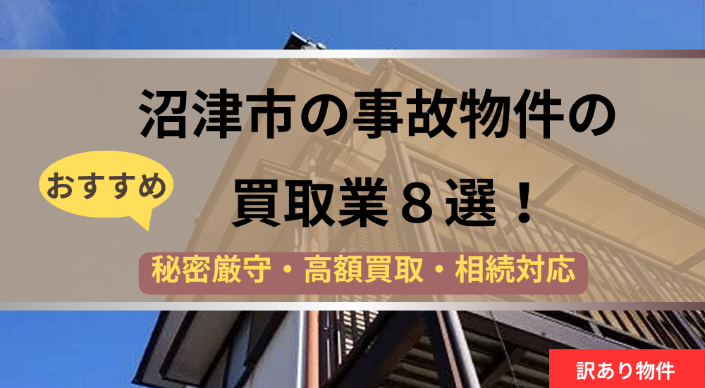沼津市,事故物件買取,記事タイトル