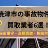 焼津市,事故物件,買取業者,記事タイトル