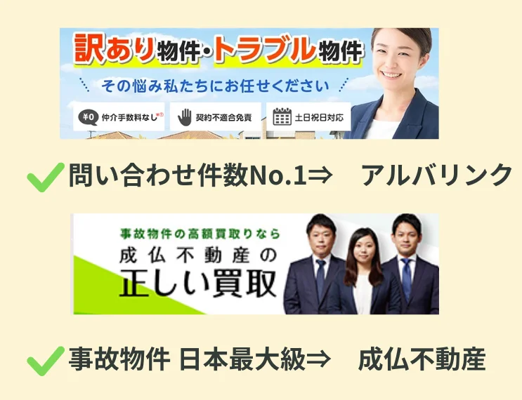 アルバリンク,成仏不動産,訳あり物件,買取業者