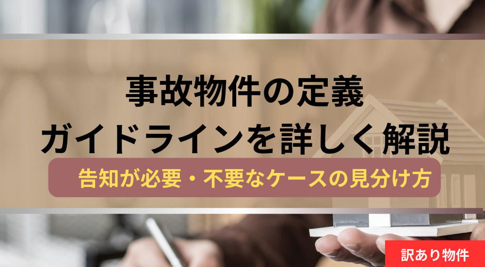 事故物件定義,記事タイトル