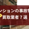 マンション,事故物件,記事タイトル