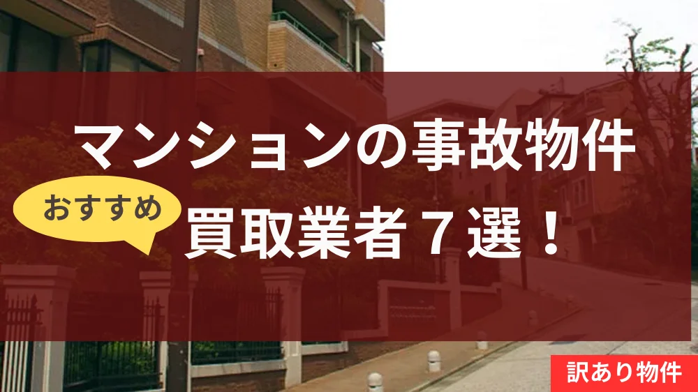 マンション,事故物件,記事タイトル