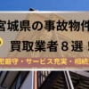 宮城県,事故物件,買取,記事タイトル