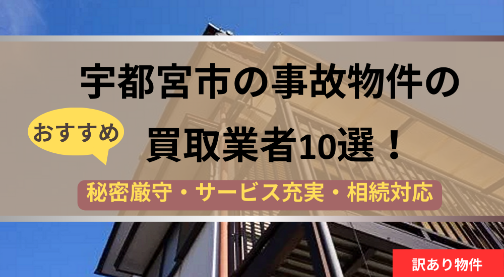 宇都宮市,事故物件,記事タイトル
