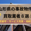 山形県,事故物件,買取,記事タイトル