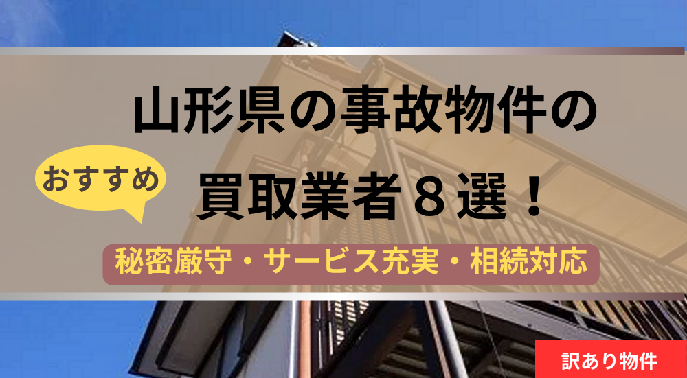 山形県,事故物件,買取,記事タイトル