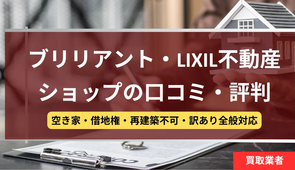株式会社ブリリアント,不動産,空き家,買取,記事タイトル