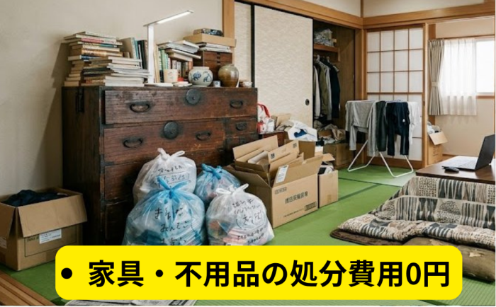 不動産,買取,家具処分