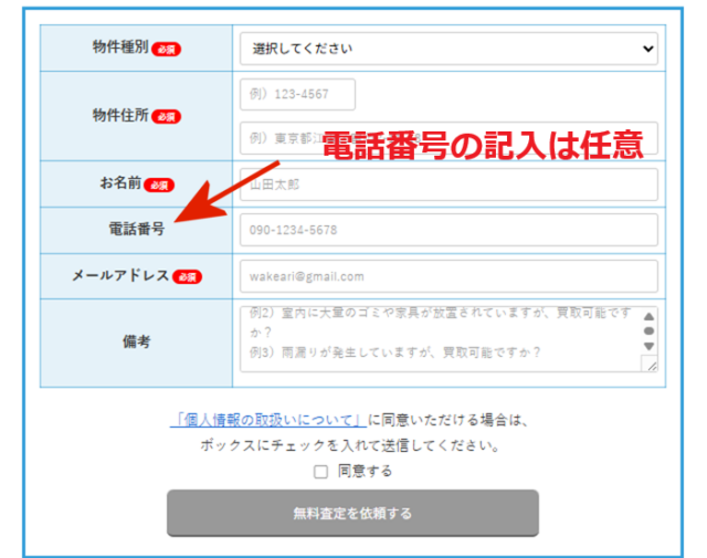 アルバリンク,査定依頼,メールフォーム