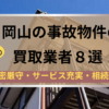 岡山県,事故物件,買取,記事タイトル
