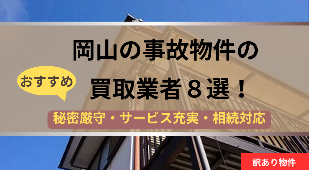 岡山県,事故物件,買取,記事タイトル