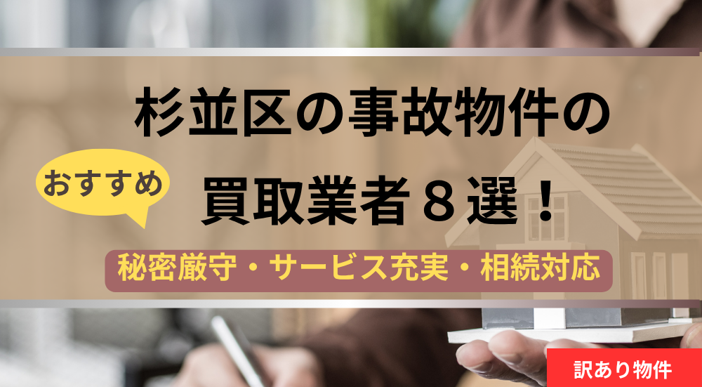 杉並区,事故物件,買取,記事タイトル