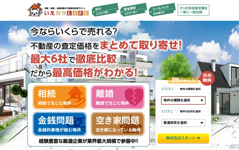 いえカツLIFE,査定,家,土地,,不動産,売却