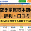 空き家買取本舗,評判,口コミ,記事タイトル