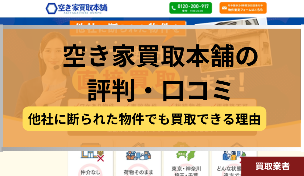 空き家買取本舗,評判,口コミ,記事タイトル