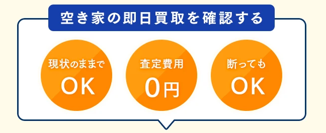 空き家買取本舗,空き家,メリット,買取,公式ページ