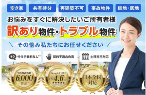 訳あり物件買取プロ（アルバリンク）